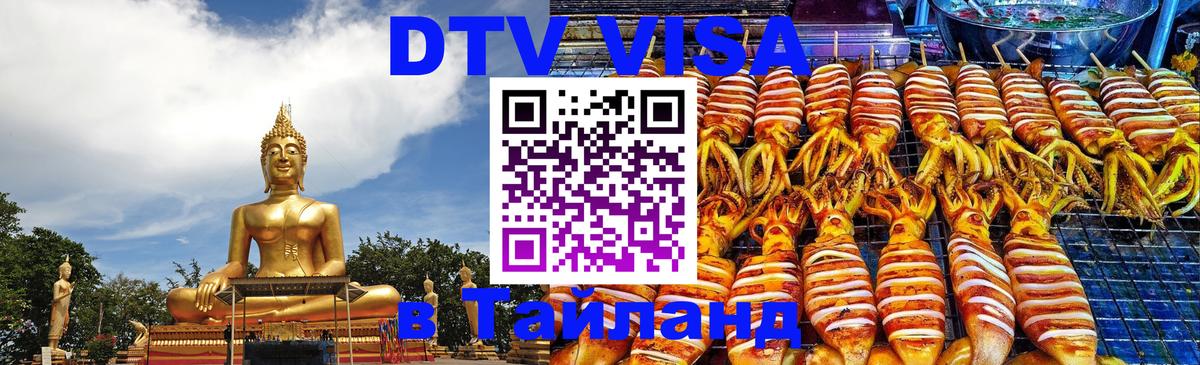 DTV виза Тайланд 