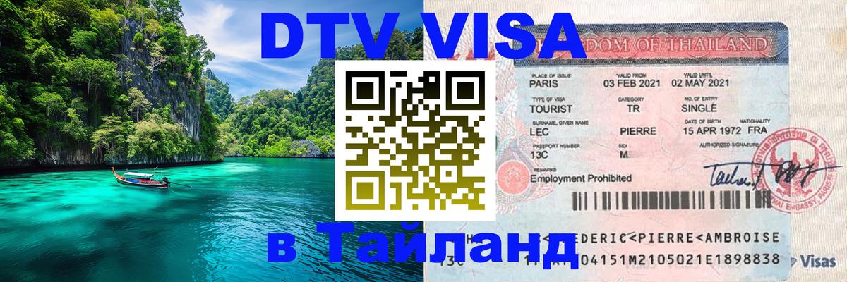 VISA в Тайланд для удалёнщиков 